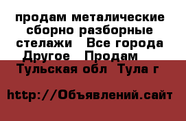 продам металические сборно-разборные стелажи - Все города Другое » Продам   . Тульская обл.,Тула г.